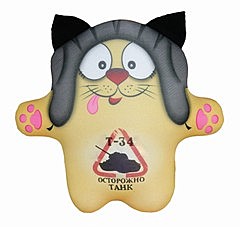 Игрушка Антистресс Коты Танкисты (Осторожно Танк) 18аси33сив-1 21*18
