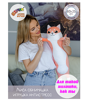 Игрушка Антистресс Лиса Обнимашка 21аси24ив-1 (000529)