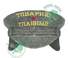 Шапка банная фуражка Товраищ главный (звезда) серый ФФ-223007 Состав: 50% шерсть, 50% пэ